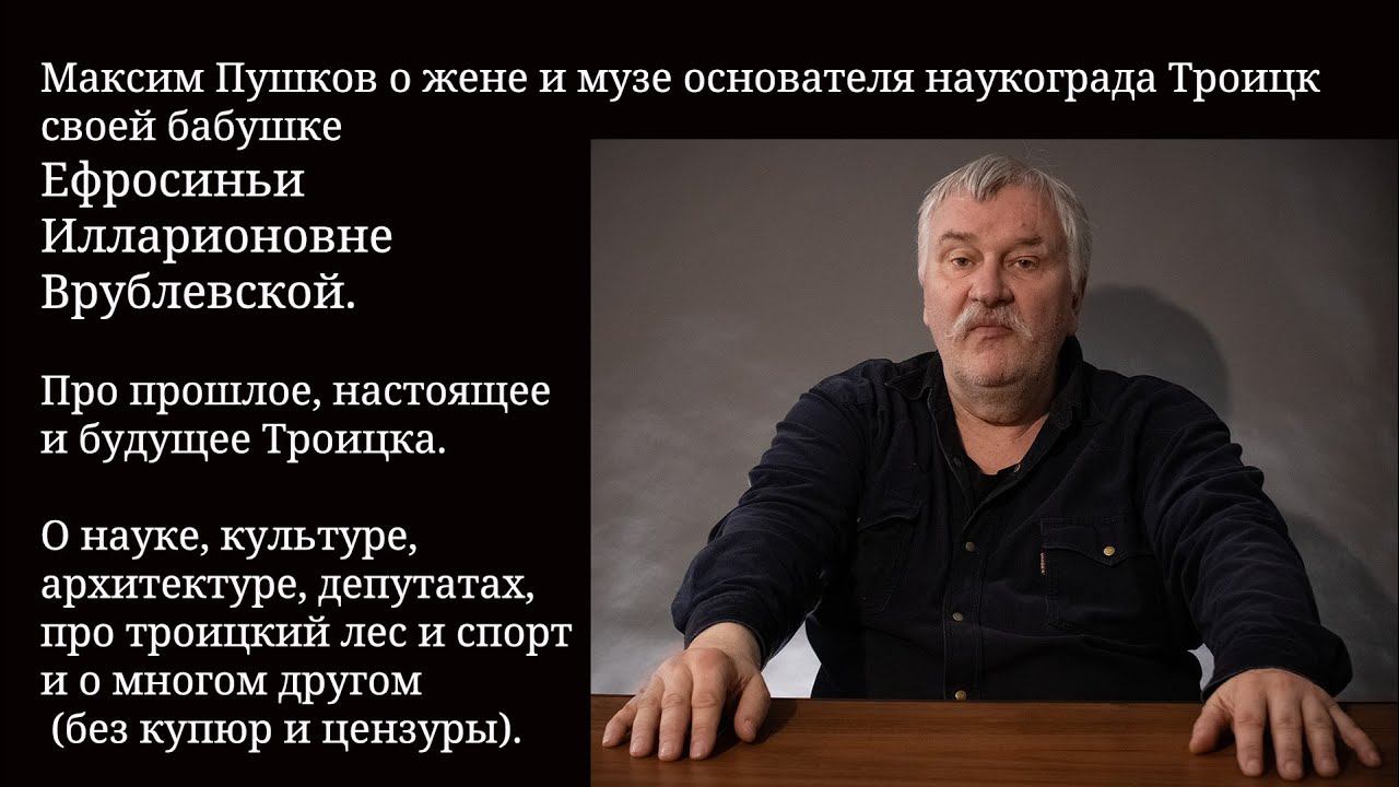 Максим Пушков о музе основателя наукограда Троицк
