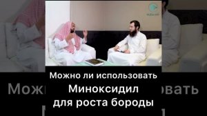 Для роста бороды, можно ли использовать Миноксидил