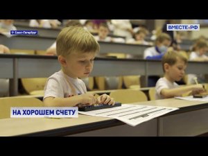 Всероссийская олимпиада по ментальной арифметике прошла в рамках ЕЖФ-2021