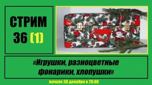 Стрим #36 "Игрушки, разноцветные фонарики, хлопушки"