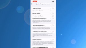 Как установить Жирный шрифт на iPhone