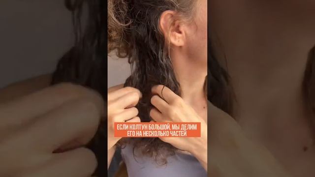 Как распутать колтун, не травмируя волосы #кудрявыеволосы #кудрявыйметод