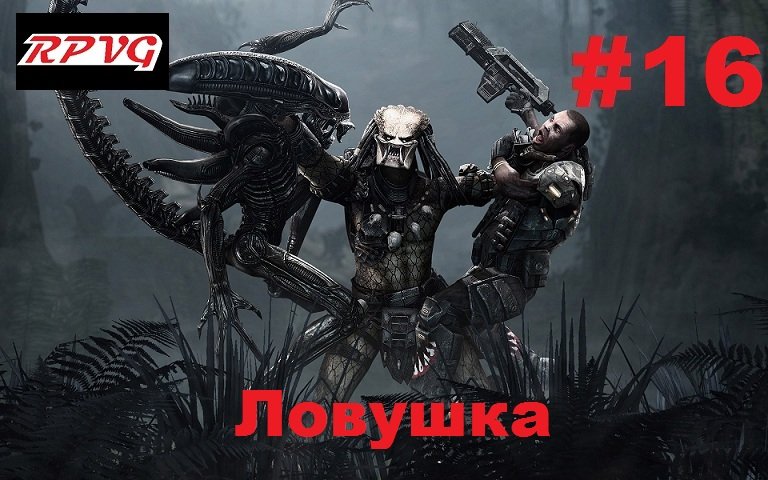 Прохождение Aliens vs Predator 2 Хищник - Серия 16: Ловушка