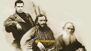 Лев Николаевич Толстой - "Исповедь".