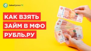 Берем займ в МФО Рубль.ру (Rubl.ru)