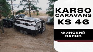 Путешествуем с караваном KS46 (Финский залив)