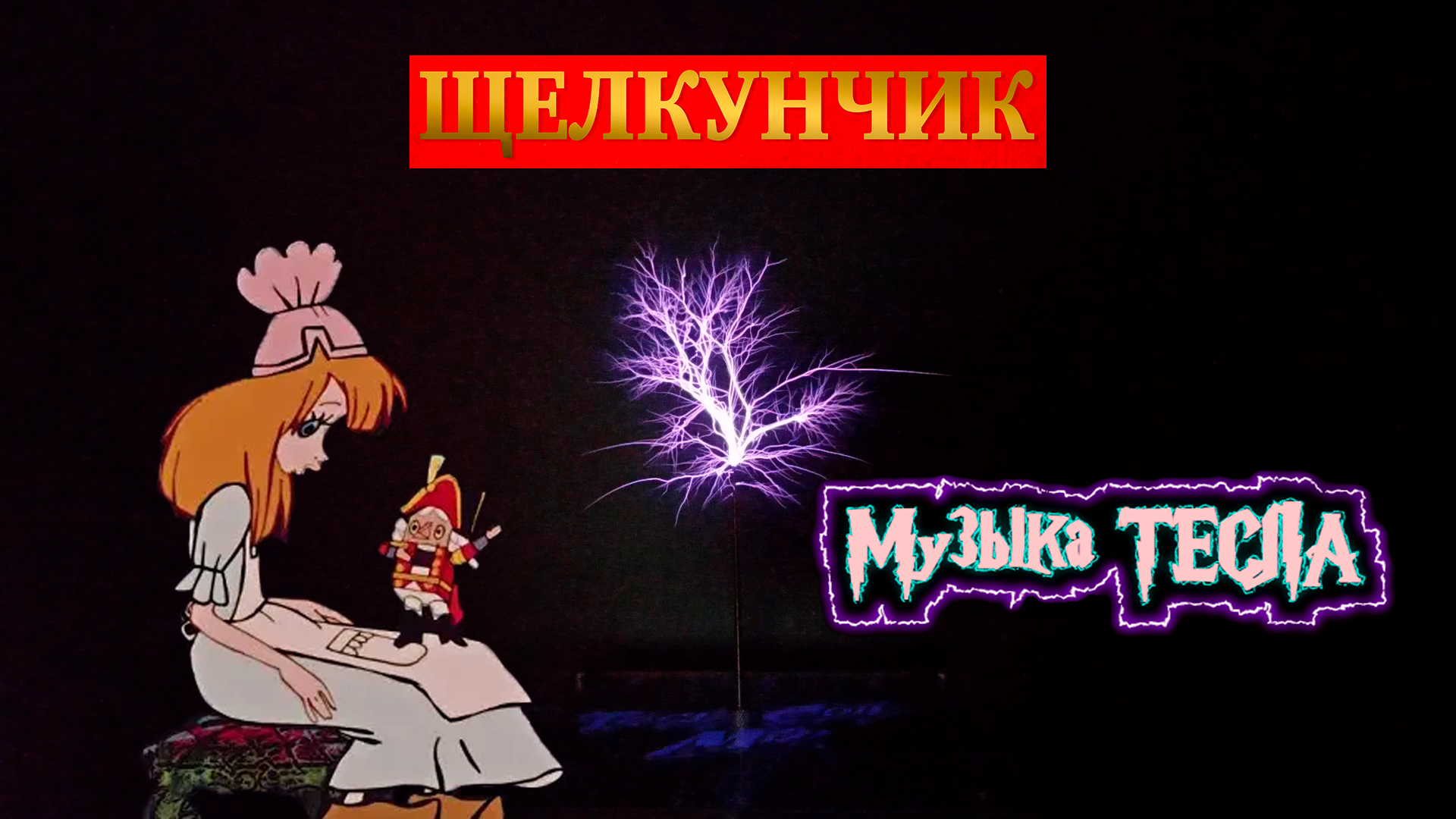Чайковский. Балет «Щелкунчик» Tesla Coil Mix #музыкатесла