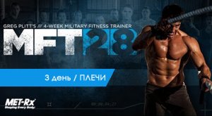 Грег Плитт / 3 день ПЛЕЧИ MFT 28