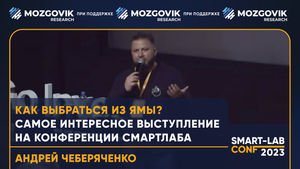 Как выбраться из ямы? Самое интересное выступление на конференции смартлаба?