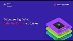 "Будущее Big Data: Data Platforms в облаке" - Дмитрий Лазаренко