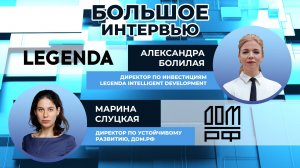 Большое интервью Cbonds: Александра Болилая , LEGENDA и Марина Слуцкая, ДОМ.РФ