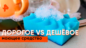 Дорогое vs дешевое моющее средство — Самая полезная программа