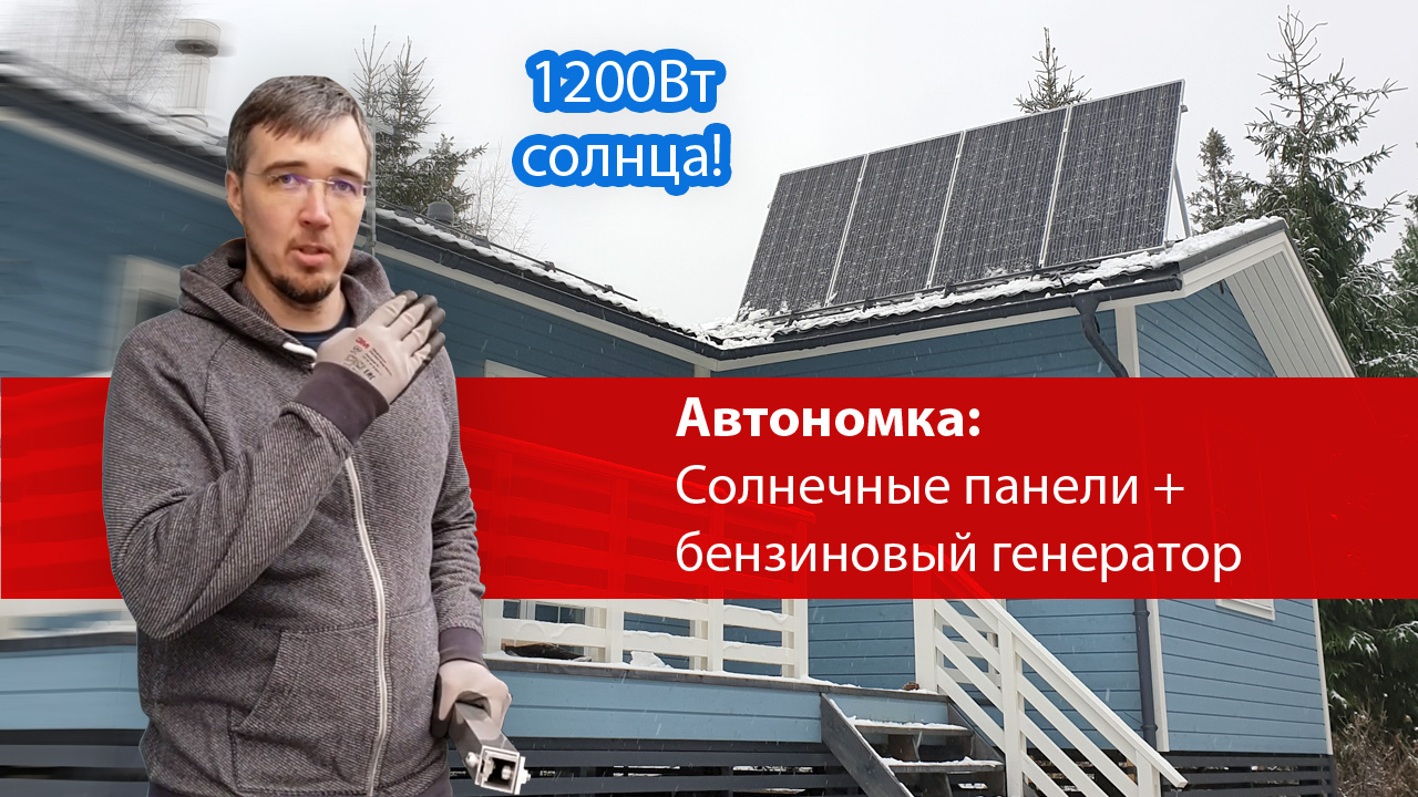АВТОНОМНОЕ электричество для дома: солнечные панели + инвертор на 220В и генератор.