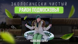 Земельные участки в 30 минутах от Москвы. Обзор коттеджного поселка "Аносино парк"