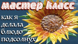 Фьюзинг стекла - мастер класс. Блюдо - подсолнух. Фьюзинг в домашних условиях.