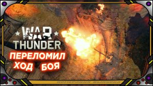 War Thunder - "ПЕРЕЛОМНЫЙ МОМЕНТ" - РБ 6.7 - Франция