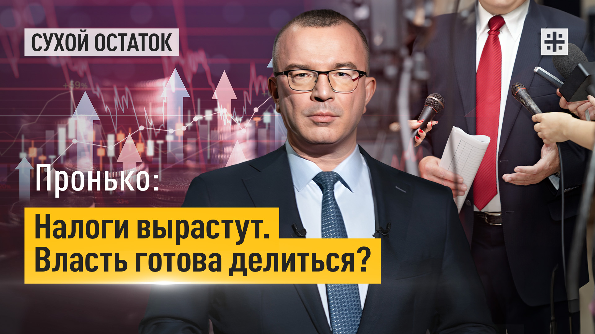 Пронько: Налоги вырастут. Власть готова делиться?