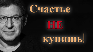 Почему счастье нельзя купить? Михаил Лабковский