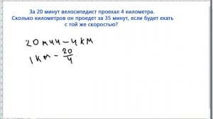 За 20 минут велосипедист проехал 4 километра