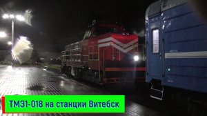 ТМЭ1-018 на станции Витебск | TME1-018, Vitebsk station