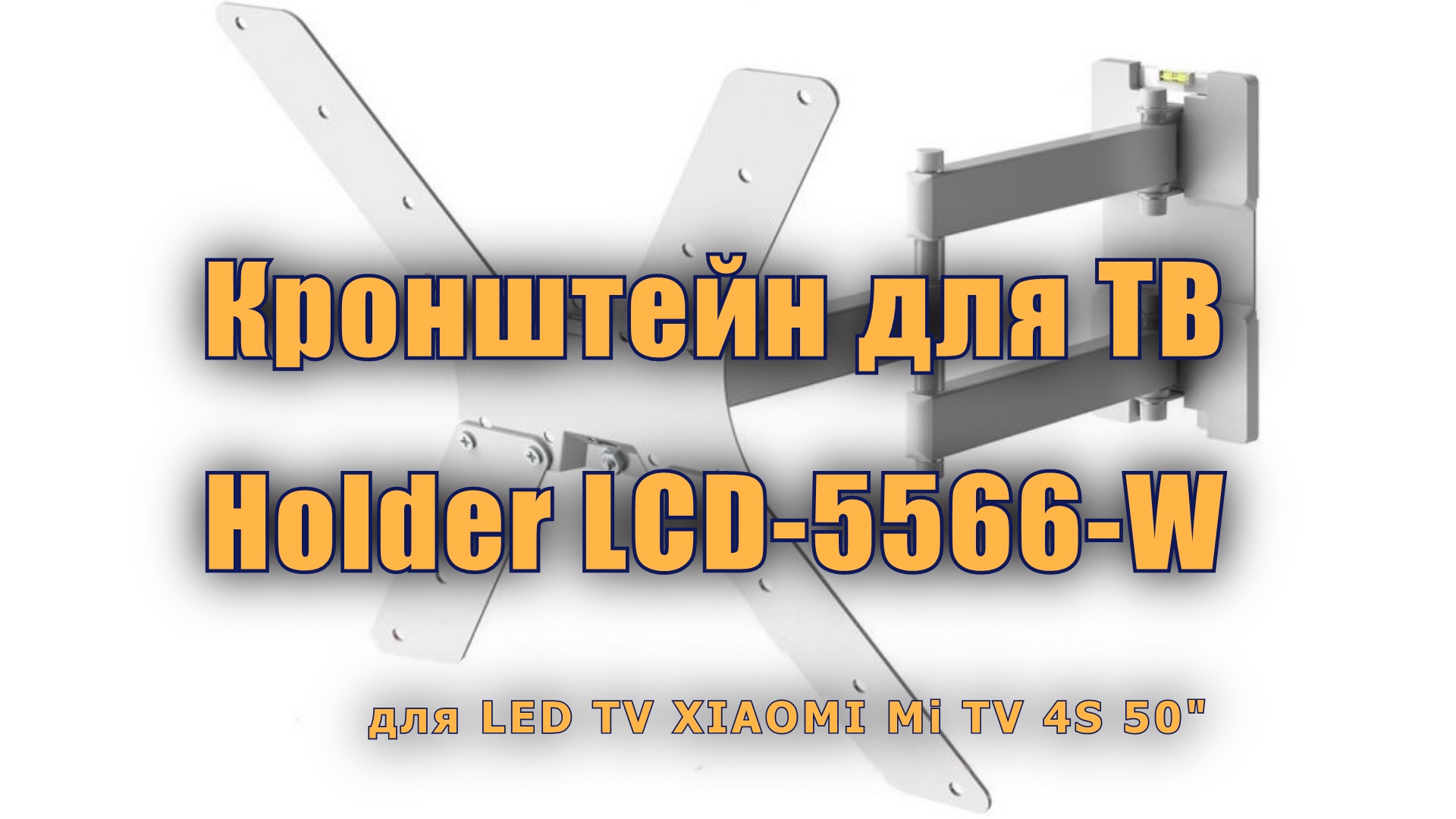 0250 Устанавливаем кронштейн Holder LCD-5566 для ТВ XIAOMI Mi TV 4S 50