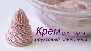 Крем для торта_Фруктовый сливочный_Fruit cream cake