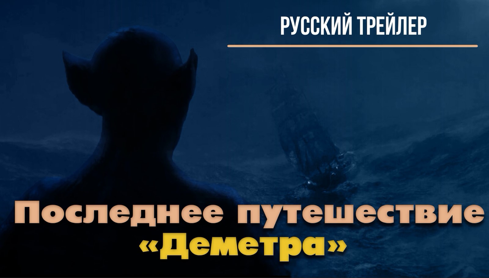 Последнее путешествие деметра