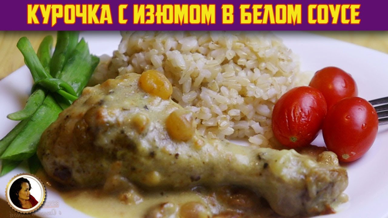 Куриные ножки с изюмом в белом соусе. Курица в сметанном соусе на сковороде