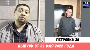 Петровка 38 выпуск от 07 мая 2022 года.mp4