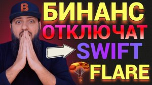 СРОЧНО Binance ОТКЮЧАТ от SWIFT [ 1 Февраля 2023]  минимум $100000\ FLARE  FIP01 ГОЛОСОВАНИЕ FLR