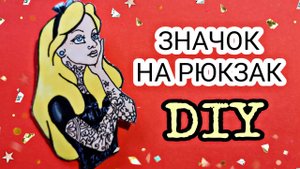 КЛАССНЮЧИЙ ЗНАЧОК НА РЮКЗАК ИЛИ ДЖИНСОВКУ СВОИМИ РУКАМИ. ЛЕГКО!!! DIY.