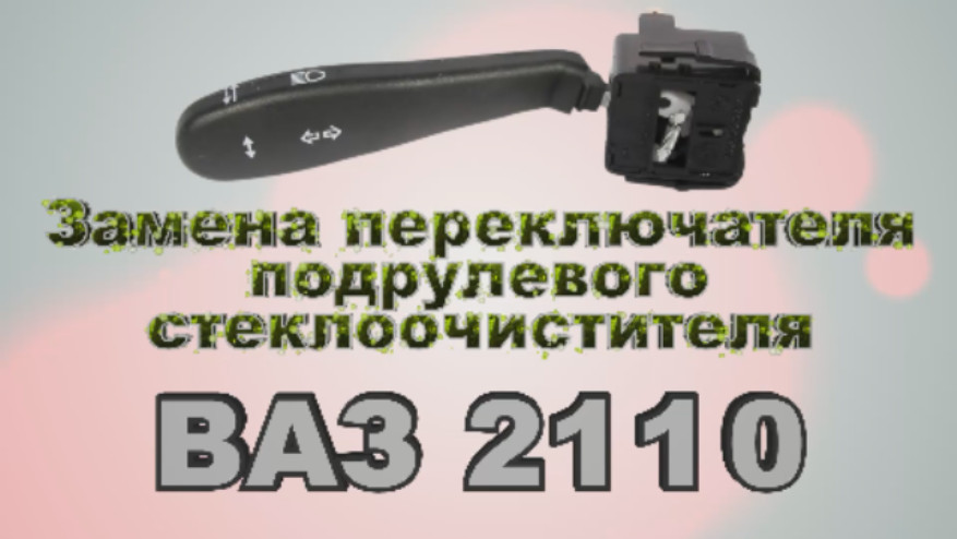 Замена переключателя подрулевого стеклоочистителя ВАЗ 2110
