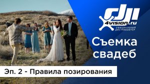 Съемка свадеб с DJI - Эпизод 2. Правила позирования.mp4