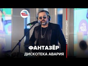 ДИСКОТЕКА АВАРИЯ - Фантазёр (LIVE @ Авторадио)