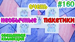 БУМАЖНЫЕ СЮРПРИЗЫ #160?ОЧЕНЬ НЕОБЫЧНЫЕ ПАКЕТИКИ?ПАКЕТИКИ-НАКЛЕЙКИ❤️️ВКУСНЯШКИ ДЛЯ❤️️ЦВЕТЫ ДЛЯ?