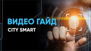 Видео гайд CITY SMART входные двери Мастино