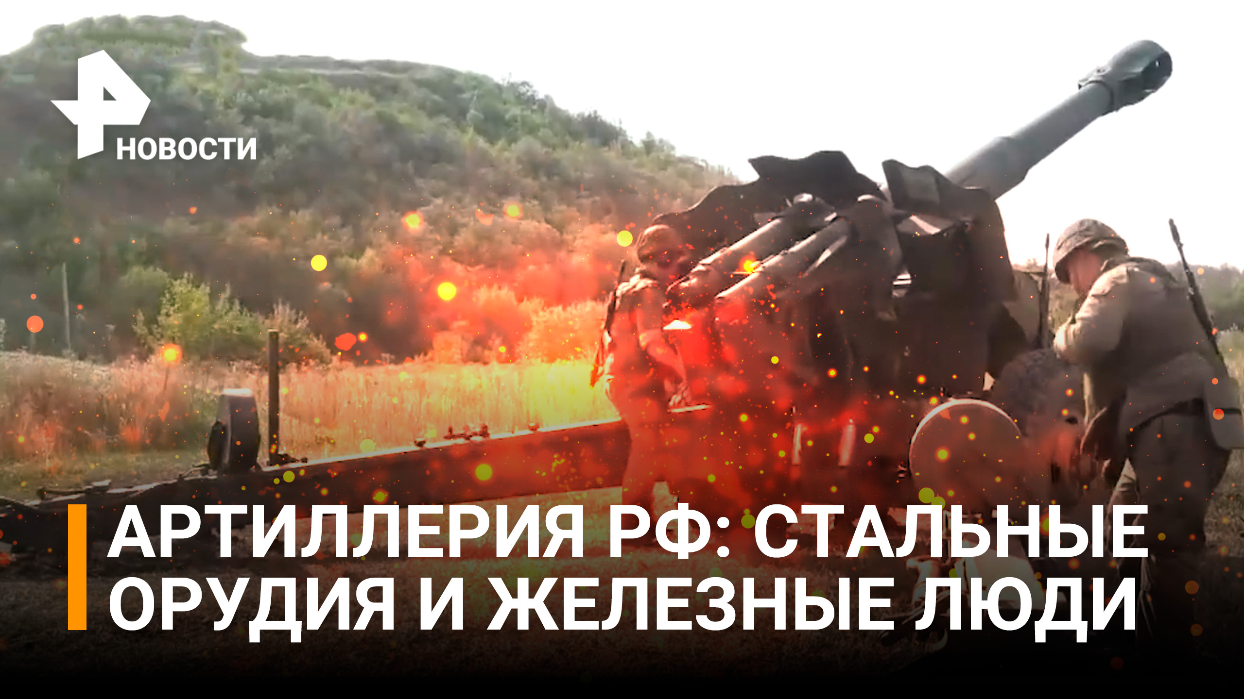 Российская арта против ВСУ: контрбатарейная борьба под Донецком / РЕН Новости