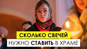 Сколько свечей нужно ставить в храме