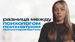 ПСИХОЛОГ, ПСИХИАТР, ПСИХОТЕРАПЕВТ. Чем психолог отличается от психиатра?