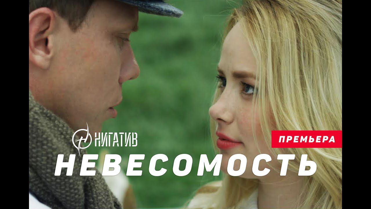 Нигатив - Невесомость (Официальное видео)