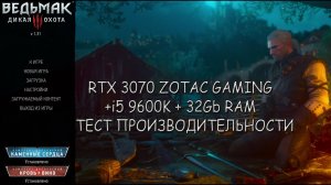 RTX 3070 +i5 9600K в Ведьмак 3. Тест производительности ПК