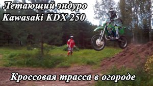 Kawasaki KDX250 & Irbis TTR125R, кроссовая трасса на участке. Покатушка Lucky Park.