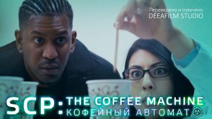 SCP: КОФЕЙНЫЙ АВТОМАТ \ THE COFFEE MACHINE | Короткометражка | Озвучка DeeaFilm