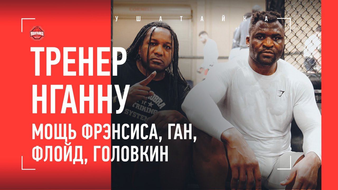 "Флойд побил бы Пакьяо в любую эру". Тренер Нганну: мощь Фрэнсиса, Мейвезер, Головкин, Ган, Лопес