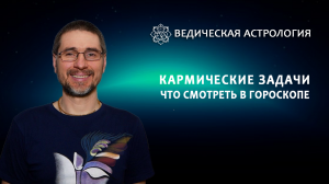 Кармические задачи, что смотреть в гороскопе?