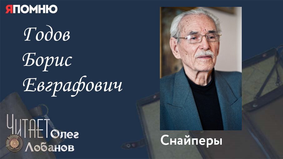 Годов Борис Евграфович. Проект "Я помню" Артема Драбкина. Снайперы.