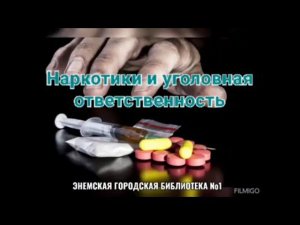 Беседа «Наркотики и уголовная ответственность». ЭГБ №1