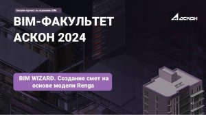 24. BIM WIZARD. Создание смет на основе модели Renga