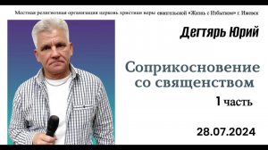 Соприкосновение со священством. (1я часть). Ю.Дегтярь.28.07.24.