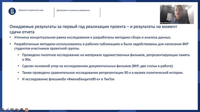 Отчет проекта "Переосмысление опыта 1990 х годов" Малинова О.Ю.